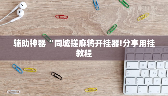 辅助神器“爱来掌中宝确实真的有挂”其实确实有挂