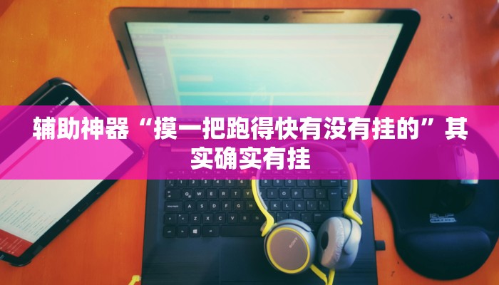 辅助神器“闲来陕西麻将可以开挂吗!分享用挂教程