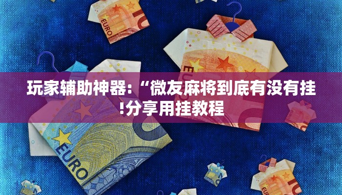 玩家辅助神器:“微乐广西麻将小程序必赢神器免费安装”其实确实有挂