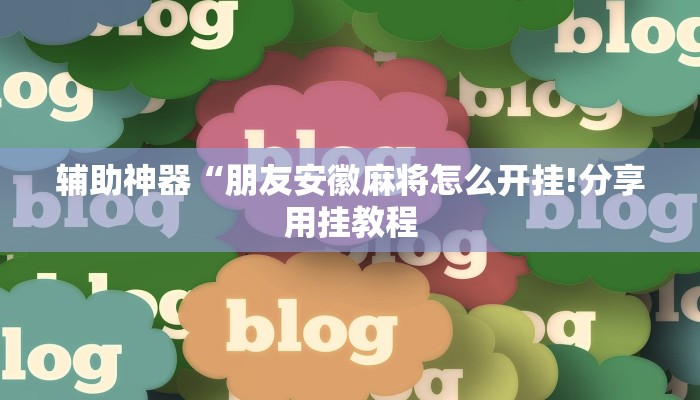 玩家辅助神器:“旗圣麻将开挂神器下载!分享用挂教程