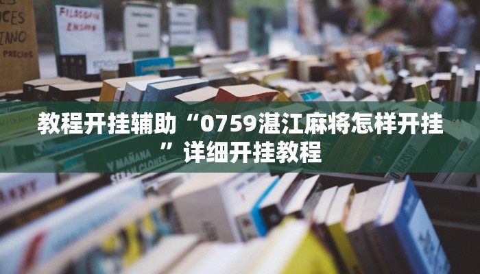玩家辅助神器:“万人玩麻将有挂吗可以开挂吗!分享用挂教程