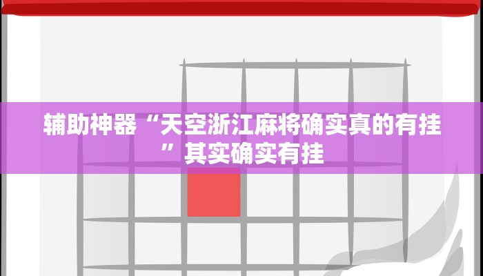 万能开挂辅助“卡贝大厅开挂辅助”详细开挂教程