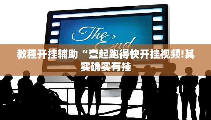 教程开挂辅助“胡乐白银麻将开挂神器”详细开挂教程