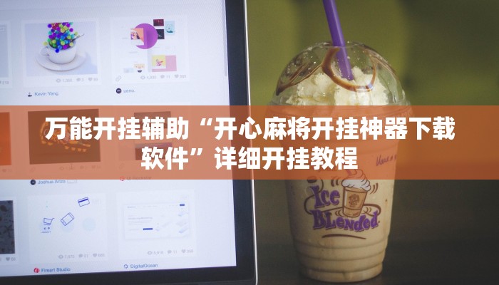 玩家辅助神器:“新玉海楼茶苑可以开挂吗”其实确实有挂