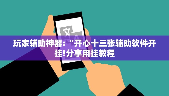辅助神器“欢乐跑得快开挂神器!分享用挂教程
