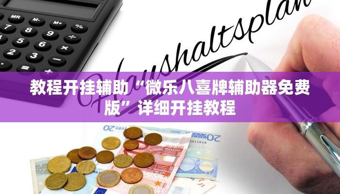 教程开挂辅助“大赢家跑得快挂!其实确实有挂