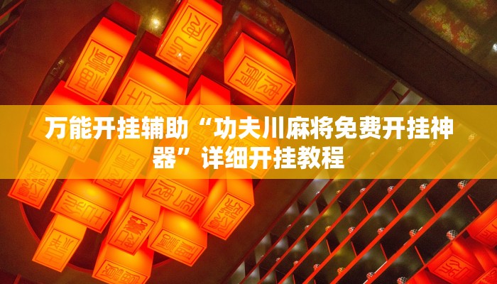教程开挂辅助“新人海可以开挂吗”详细开挂教程