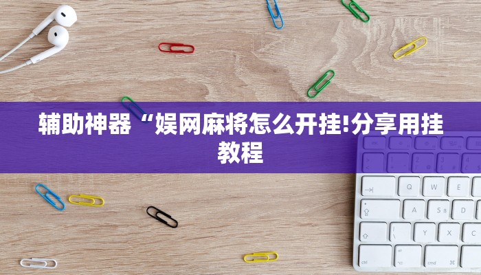 玩家辅助神器:“琼戏互娱作弊!分享用挂教程
