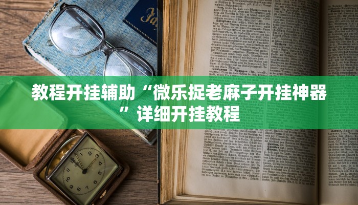 辅助神器“博雅红河棋牌开挂器”其实确实有挂
