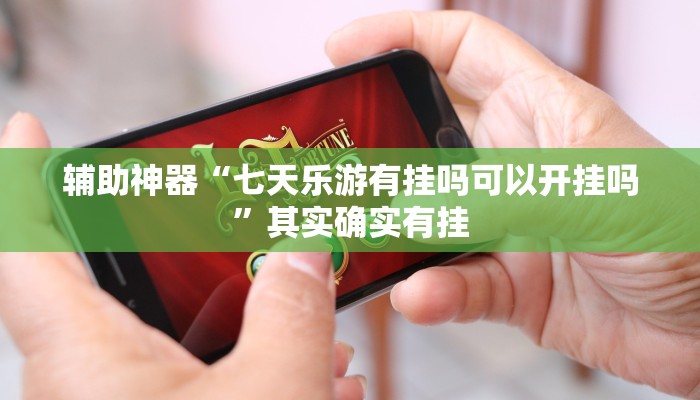 玩家辅助神器:“哈局十三张怎么出胜率!分享用挂教程