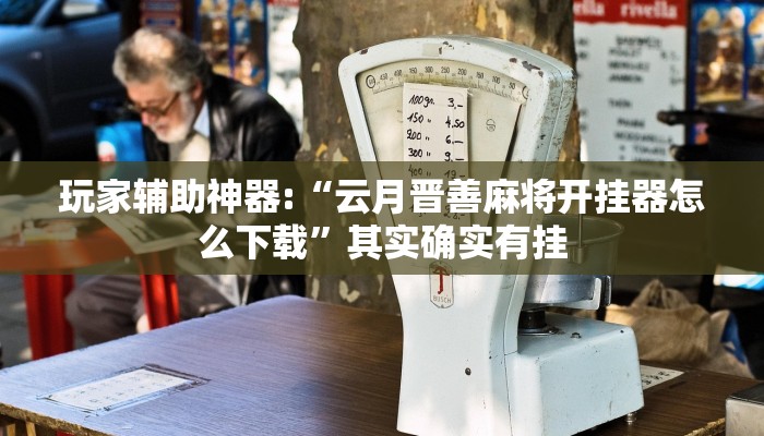 辅助神器“红茶互娱可以开挂吗!分享用挂教程