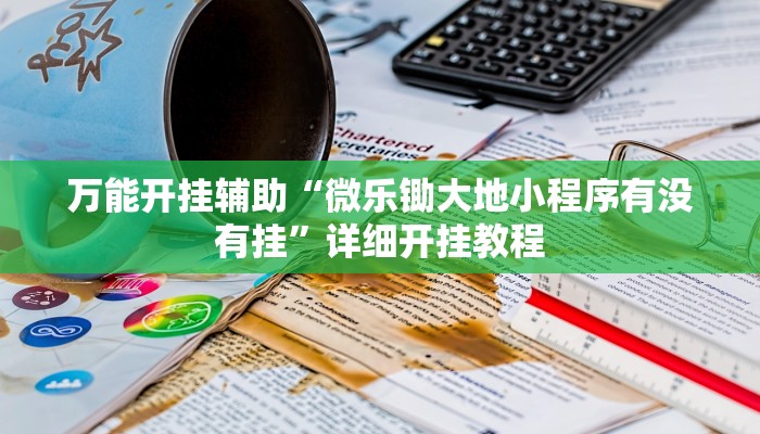 辅助神器“山西大唐麻将有什么规律吗”其实确实有挂