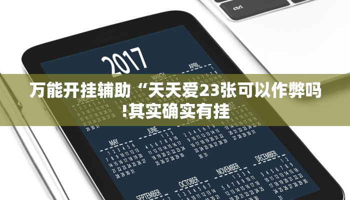 玩家辅助神器:“乐平讨赏真的确实有挂!分享用挂教程