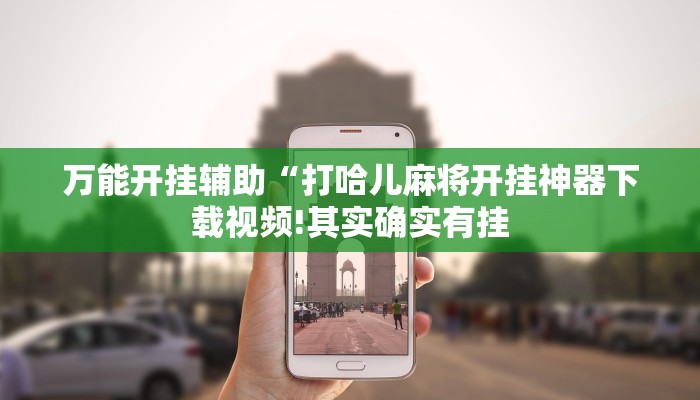 万能开挂辅助“开心茶苑十三道辅助开挂!其实确实有挂
