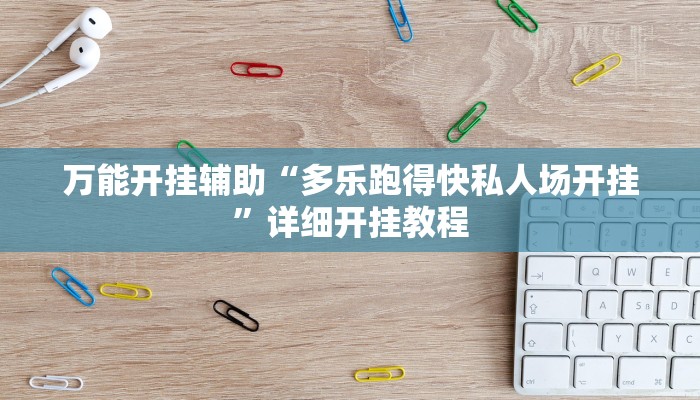 辅助神器“乐平讨赏真的确实有挂”其实确实有挂