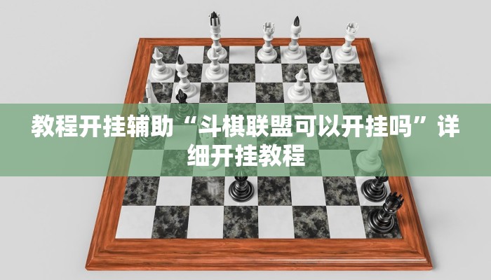 玩家辅助神器:“新道游棋牌透视”其实确实有挂