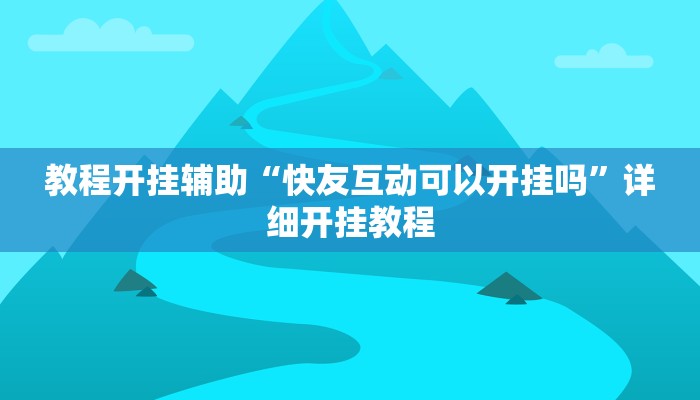 万能开挂辅助“杭州都莱开挂神器!其实确实有挂