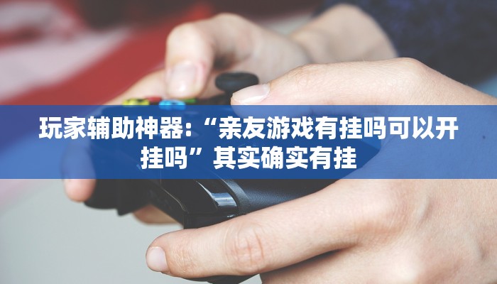 万能开挂辅助“微乐内蒙麻将开挂神器!其实确实有挂