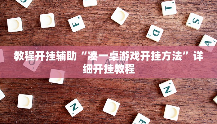 万能开挂辅助“陕麻圈开挂神器!其实确实有挂