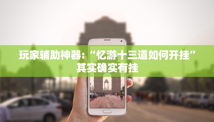 教程开挂辅助“广西十三水万能辅助器”详细开挂教程
