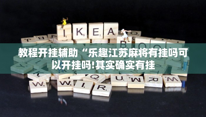 万能开挂辅助“新大圣大厅开挂辅助”详细开挂教程
