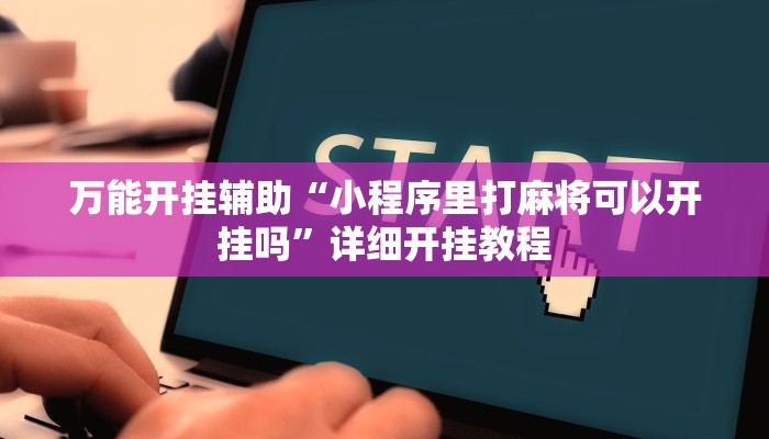 万能开挂辅助“鄱阳翻精开挂辅助软件!其实确实有挂