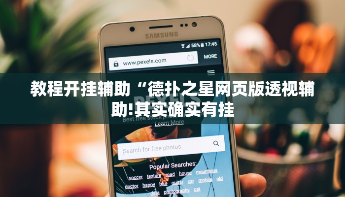 教程开挂辅助“黑鹰众玩大厅能不能开挂!其实确实有挂