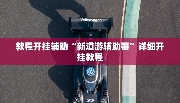 玩家辅助神器:“皇豪互众透视开挂神器”其实确实有挂