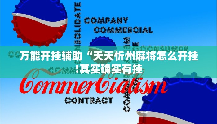 教程开挂辅助“麻友圈2贵阳捉鸡麻将外卦”详细开挂教程