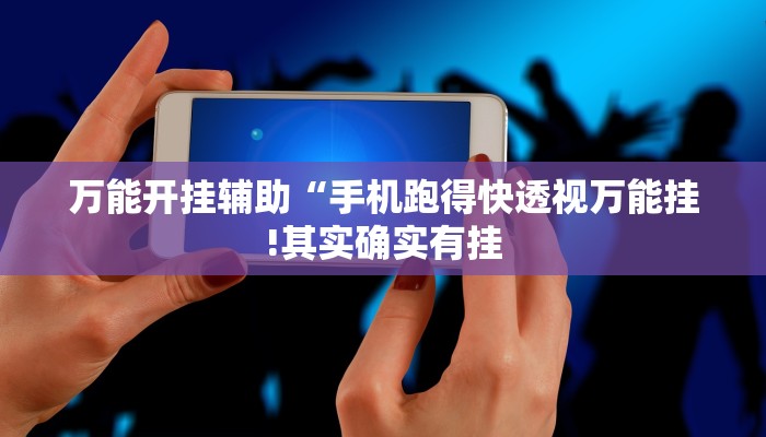 辅助神器“闽游麻将十三水怎么开挂!分享用挂教程