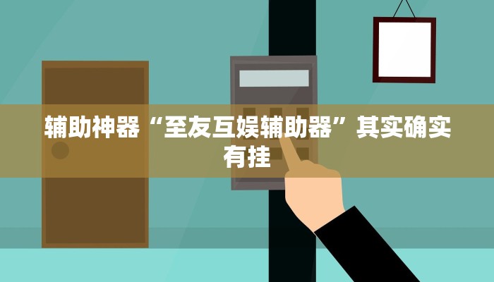 辅助神器“功夫川麻透视挂辅助”其实确实有挂
