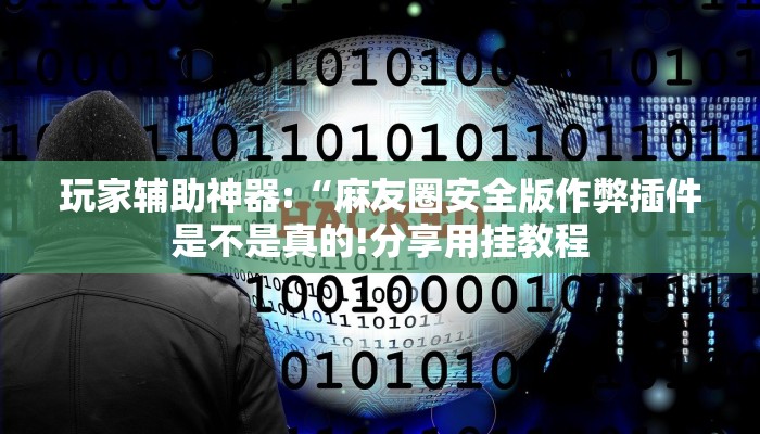 玩家辅助神器:“腾达填大坑透视挂”其实确实有挂