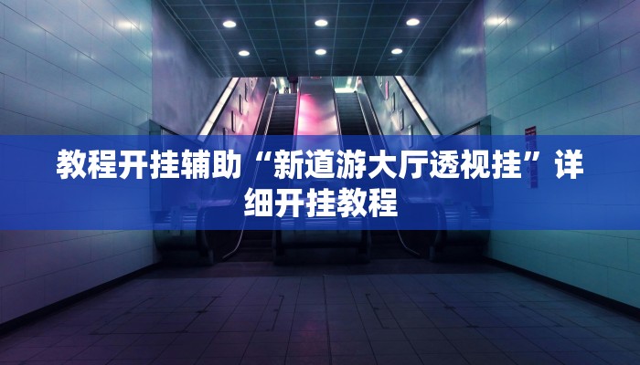 教程开挂辅助“蜜蜂众娱真的确实有挂”详细开挂教程