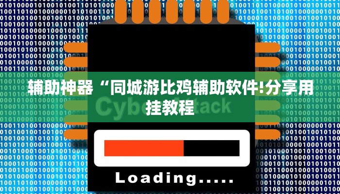 玩家辅助神器:“红火众娱可以开挂吗”其实确实有挂