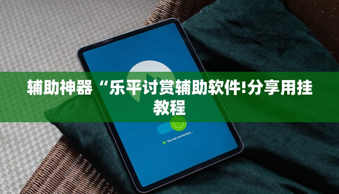 玩家辅助神器:“牵手跑得快免费开挂!分享用挂教程