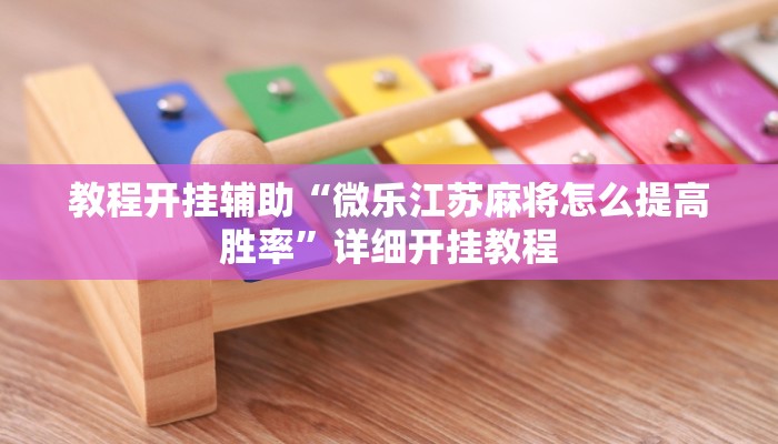 玩家辅助神器:“九九互娱麻将免费挂”其实确实有挂