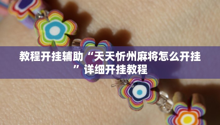玩家辅助神器:“沐沐福建麻将确实真的有挂!分享用挂教程