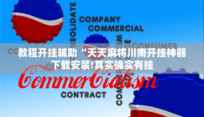 玩家辅助神器:“微乐安徽麻将万能开挂器通用版”其实确实有挂