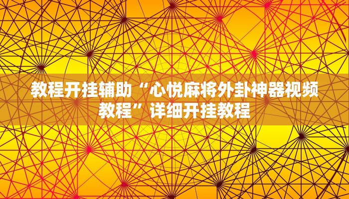 辅助神器“好玩贰柒拾开挂方法”其实确实有挂