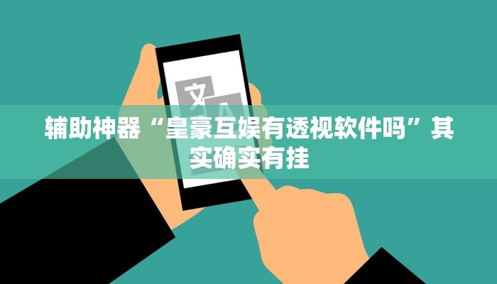 玩家辅助神器:“至友互娱辅助器!分享用挂教程