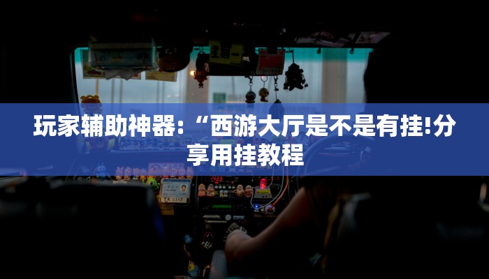 万能开挂辅助“越乡游义乌麻将开挂神器!其实确实有挂