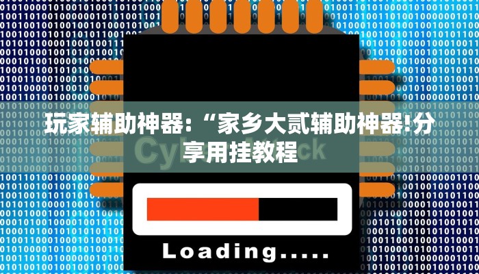 玩家辅助神器:“微乐陕西挖坑辅助!分享用挂教程