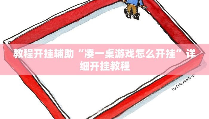 玩家辅助神器:“小乐休闲有没有透视挂!分享用挂教程
