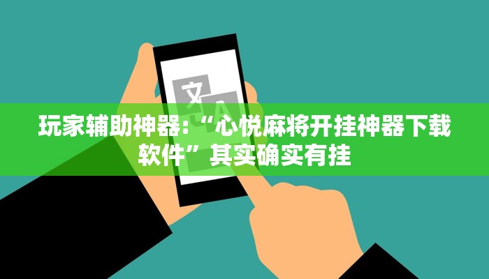 辅助神器“蜜瓜大厅辅助器”其实确实有挂