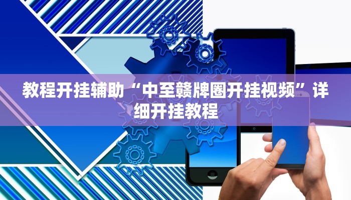 万能开挂辅助“微乐干瞪眼必赢软件!其实确实有挂