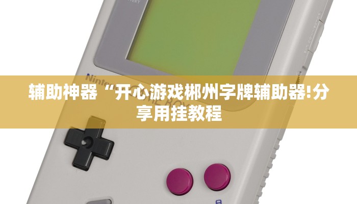 辅助神器“约约吉林麻将外桂!分享用挂教程