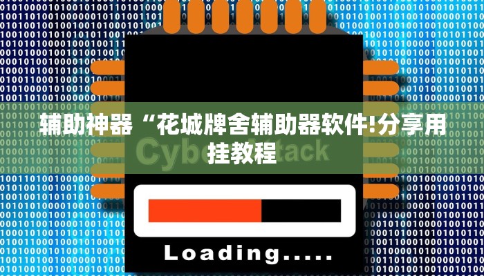 万能开挂辅助“天天卡五星辅助!其实确实有挂