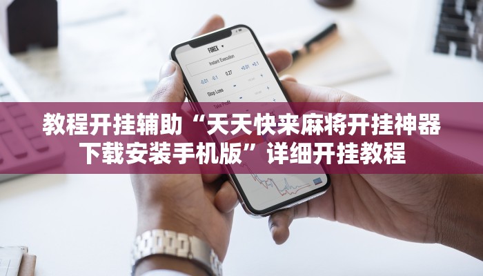 玩家辅助神器:“潘潘讲故事麻将挂怎么买”其实确实有挂