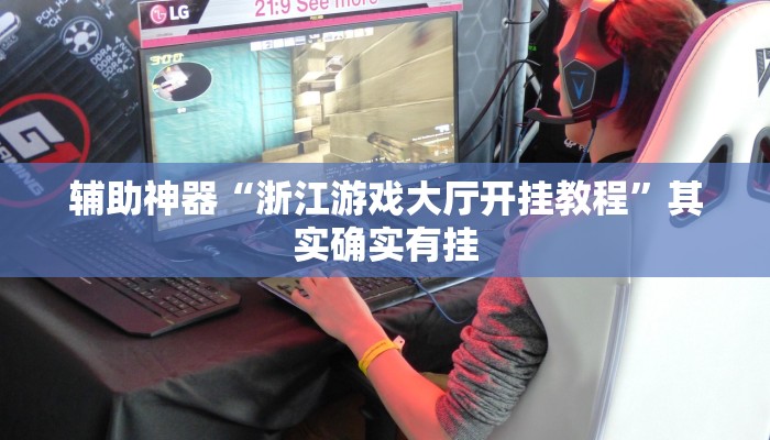 万能开挂辅助“精品乐清麻将有挂吗可以开挂吗”详细开挂教程