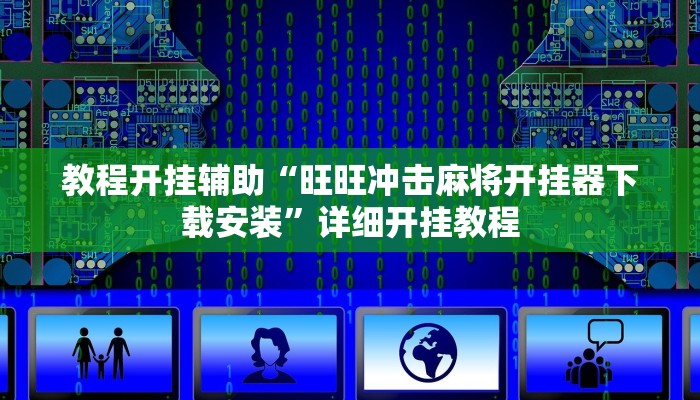 辅助神器“达人十三水怎么开挂”其实确实有挂